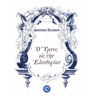 Ο ύμνος εις την ελευθερίαν