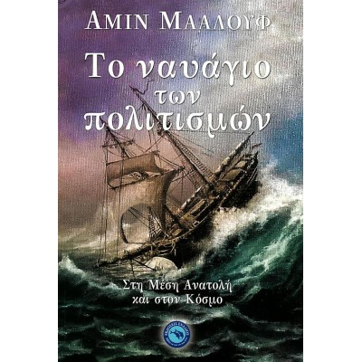 Το ναυάγιο των πολιτισμών