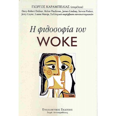 Η φιλοσοφία του Woke