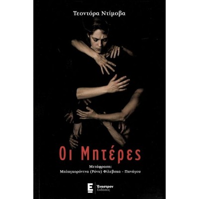 Οι μητέρες