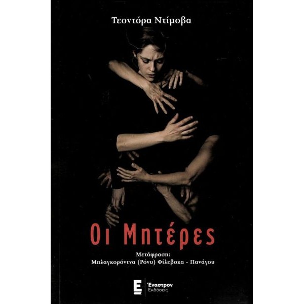 Οι μητέρες