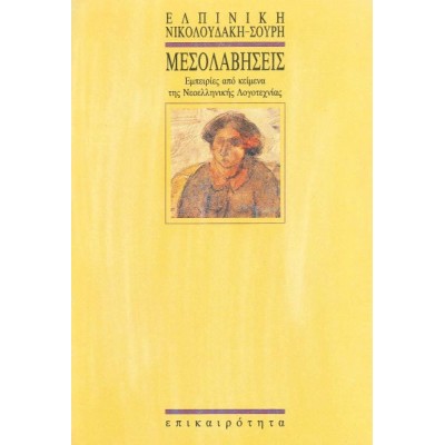 Μεσολαβήσεις. Εμπειρίες από κείμενα της νεοελληνικής λογοτεχνίας Μεσολαβήσεις. Εμπειρίες από κείμενα της νεοελληνικής λογοτεχνίας