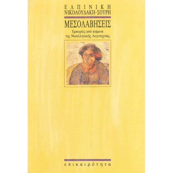 Μεσολαβήσεις. Εμπειρίες από κείμενα της νεοελληνικής λογοτεχνίας Μεσολαβήσεις. Εμπειρίες από κείμενα της νεοελληνικής λογοτεχνίας