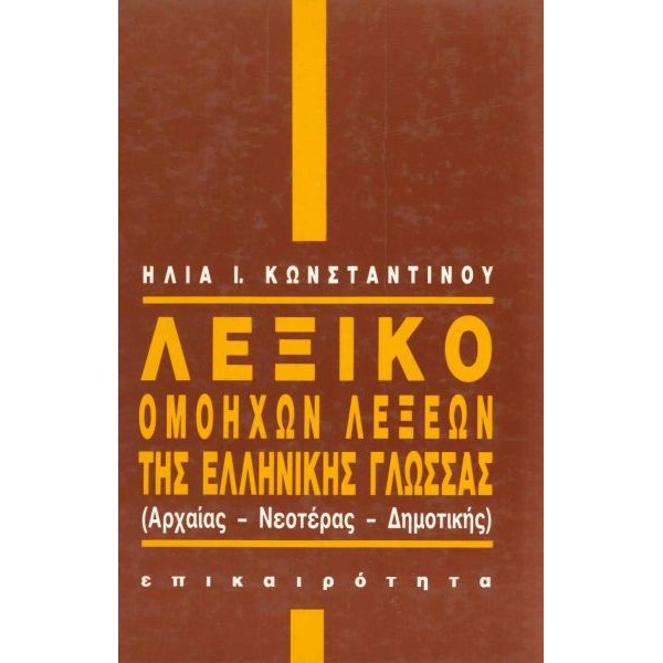 Λεξικό ομόηχων λέξεων της ελληνικής γλώσσας. Αρχαίας, νεοτέρας, δημοτικής Λεξικό ομόηχων λέξεων της ελληνικής γλώσσας. Αρχαίας, νεοτέρας, δημοτικής