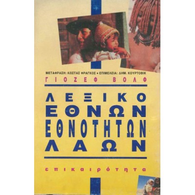 Λεξικό εθνών, εθνοτήτων, λαών Λεξικό εθνών, εθνοτήτων, λαών