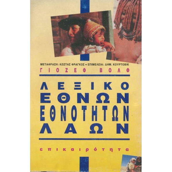 Λεξικό εθνών, εθνοτήτων, λαών Λεξικό εθνών, εθνοτήτων, λαών