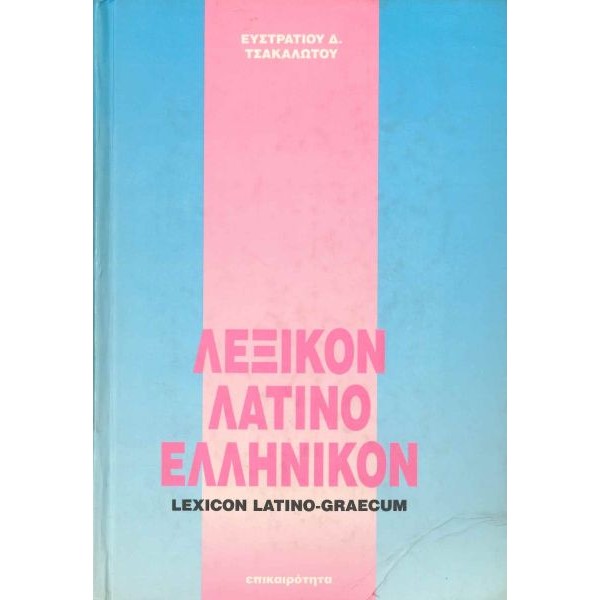 Λεξικόν λατινοελληνικόν Λεξικόν λατινοελληνικόν