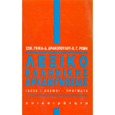 Λεξικό ελληνικής αρχαιογνωσίας Λεξικό ελληνικής αρχαιογνωσίας