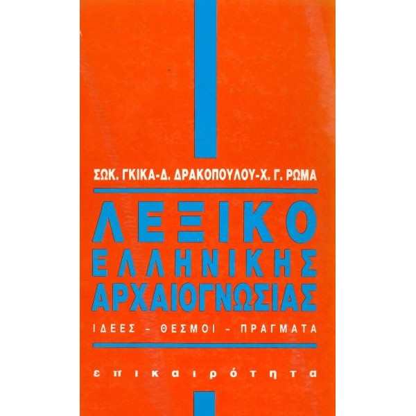 Λεξικό ελληνικής αρχαιογνωσίας Λεξικό ελληνικής αρχαιογνωσίας