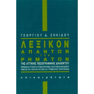 Λεξικόν απάντων των ρημάτων της αττικής πεζογραφικής διαλέκτου Λεξικόν απάντων των ρημάτων της αττικής πεζογραφικής διαλέκτου
