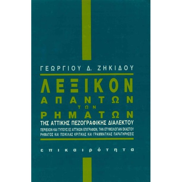 Λεξικόν απάντων των ρημάτων της αττικής πεζογραφικής διαλέκτου Λεξικόν απάντων των ρημάτων της αττικής πεζογραφικής διαλέκτου