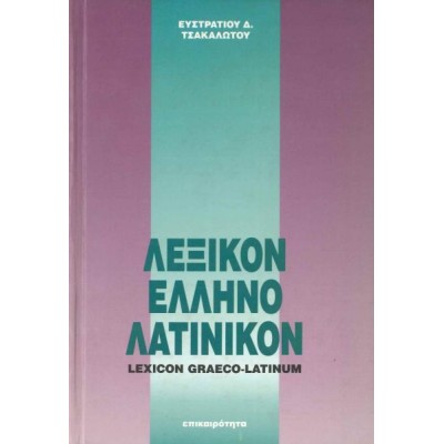 Λεξικόν ελληνολατινικόν Λεξικόν ελληνολατινικόν