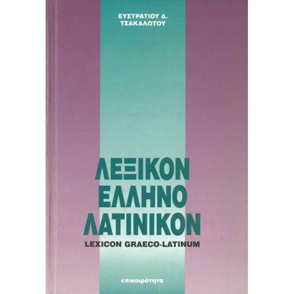 Λεξικόν ελληνολατινικόν Λεξικόν ελληνολατινικόν