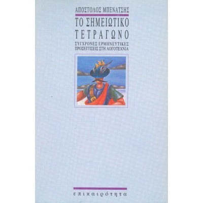 Το σημειωτικό τετράγωνο: Σύγχρονες ερμηνευτικές προσεγγίσεις στη λογοτεχνία Το σημειωτικό τετράγωνο: Σύγχρονες ερμηνευτικές προσεγγίσεις στη λογοτεχνία