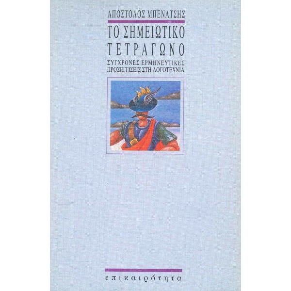 Το σημειωτικό τετράγωνο: Σύγχρονες ερμηνευτικές προσεγγίσεις στη λογοτεχνία Το σημειωτικό τετράγωνο: Σύγχρονες ερμηνευτικές προσεγγίσεις στη λογοτεχνία