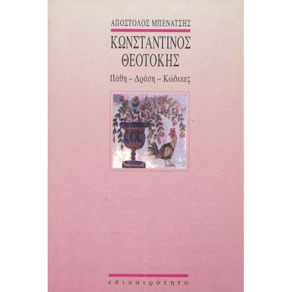 Κωνσταντίνος Θεοτόκης. Πάθη - Δράση - Κώδικες Κωνσταντίνος Θεοτόκης. Πάθη - Δράση - Κώδικες