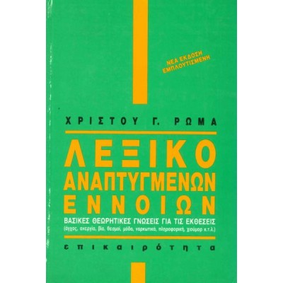 Λεξικό αναπτυγμένων εννοιών Λεξικό αναπτυγμένων εννοιών