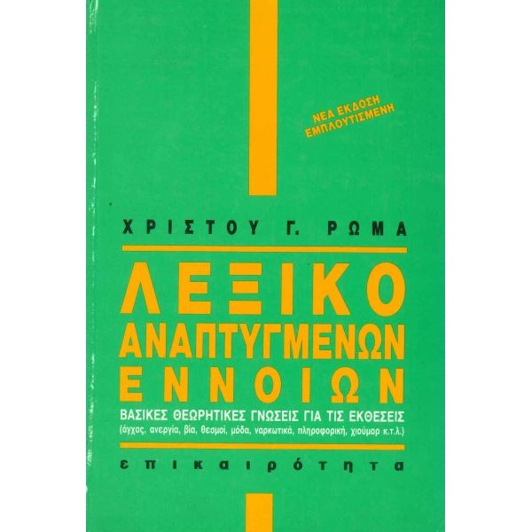 Λεξικό αναπτυγμένων εννοιών Λεξικό αναπτυγμένων εννοιών