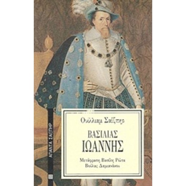 Βασιλιάς Ιωάννης Βασιλιάς Ιωάννης