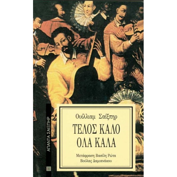 Τέλος καλό όλα καλά Τέλος καλό όλα καλά