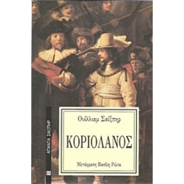 Κοριολανός Κοριολανός