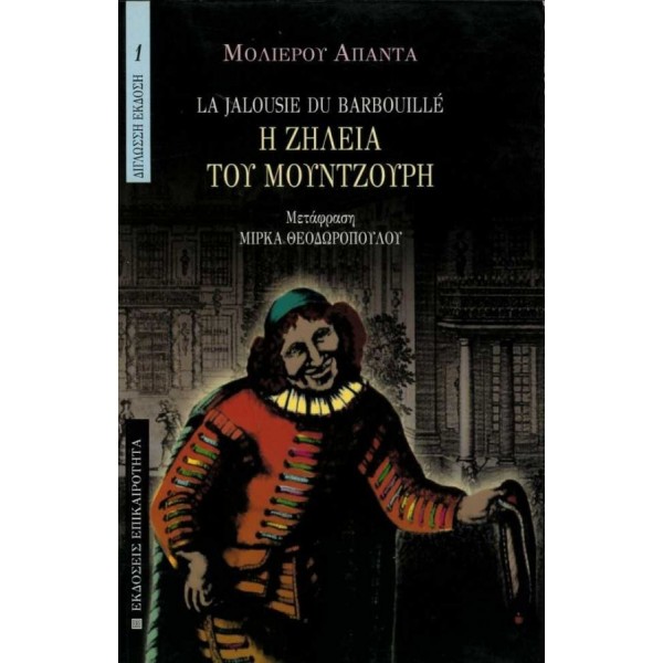 Η ζήλεια του μουντζούρη. Δίγλωσση έκδοση Η ζήλεια του μουντζούρη. Δίγλωσση έκδοση