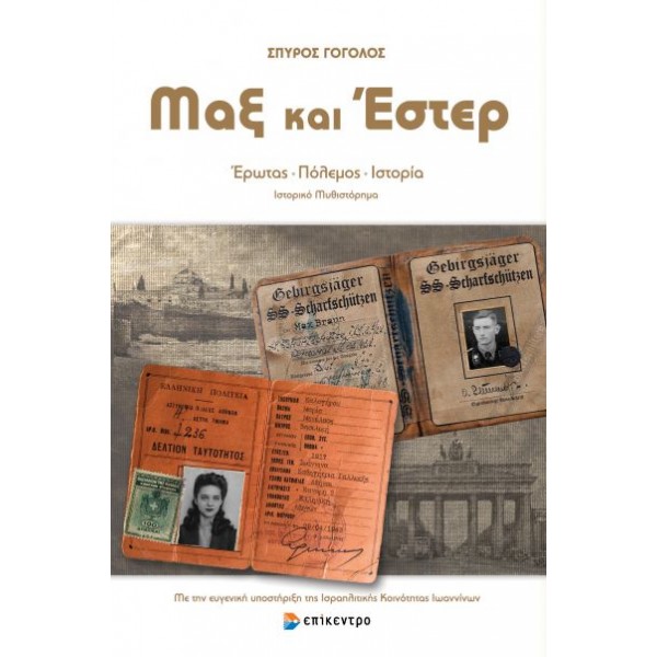 Μαξ και Έστερ 