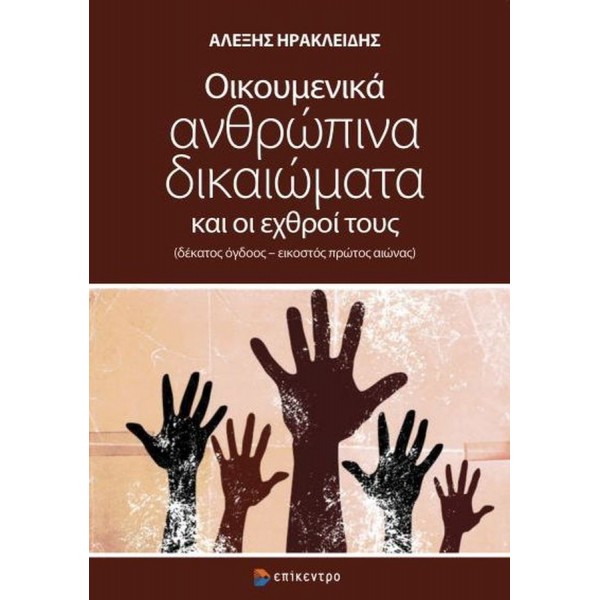 Οικουμενικά ανθρώπινα δικαιώματα και οι εχθροί τους (Δέκατος όγδοος - Εικοστός πρώτος αιώνας)