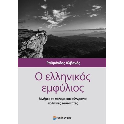 Ο ελληνικός εμφύλιος. Μνήμες σε πόλεμο και σύγχρονες πολιτικές ταυτότητες