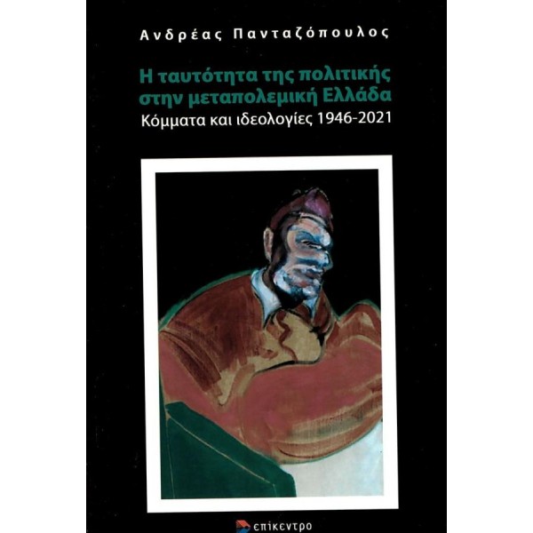 Η ταυτότητα της πολιτικής στην μεταπολιτική Ελλάδα. Κόμματα και ιδεολογίες 1946-2021