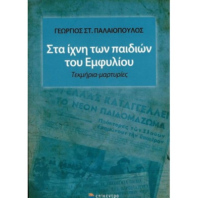 Στα ίχνη των παιδιών του εμφυλίου: Τεκμήρια-μαρτυρίες Στα ίχνη των παιδιών του εμφυλίου: Τεκμήρια-μαρτυρίες