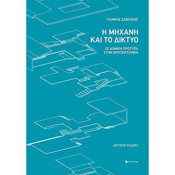 Η μηχανή και το δίκτυο. Ως δομικά πρότυπα στην αρχιτεκτονική
