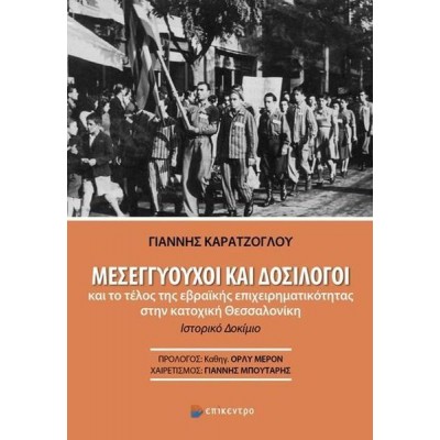 Μεσεγγυούχοι και δοσίλογοι και το τέλος της εβραϊκής επιχειρηματικότητας στην κατοχική Θεσσαλονίκη Μεσεγγυούχοι και δοσίλογοι και το τέλος της εβραϊκής επιχειρηματικότητας στην κατοχική Θεσσαλονίκη