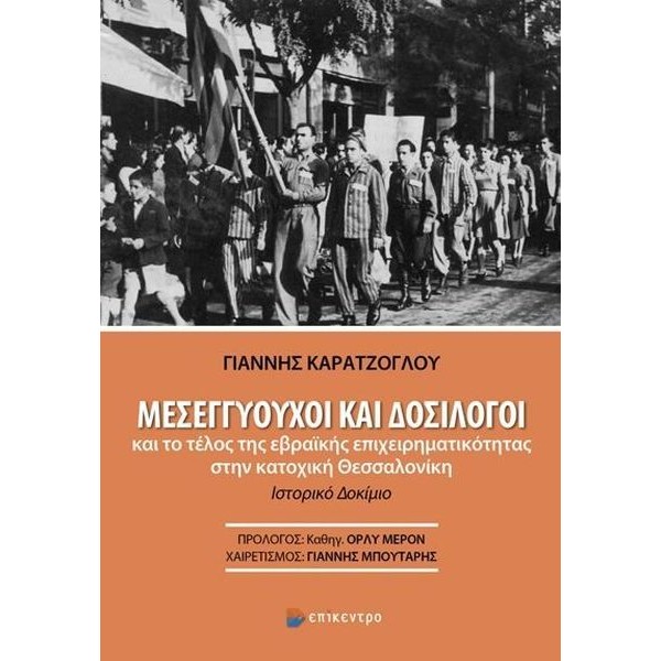 Μεσεγγυούχοι και δοσίλογοι και το τέλος της εβραϊκής επιχειρηματικότητας στην κατοχική Θεσσαλονίκη