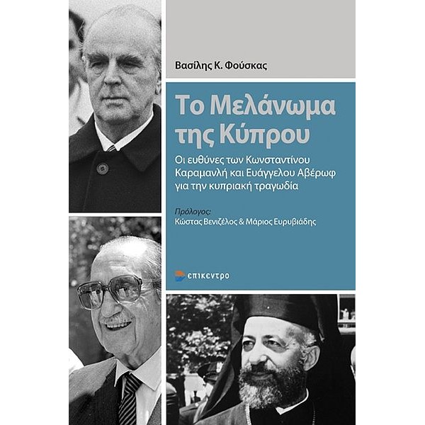 Το Μελάνωμα της Κύπρου. Οι ευθύνες των Κωνσταντίνου Καραμανλή και Ευάγγελου Αβέρωφ για την κυπριακή τραγωδία