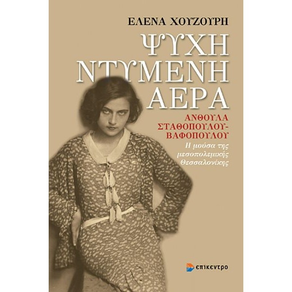 Ψυχή ντυμένη αέρα. Ανθούλα Σταθοπούλου-Βαφοπούλου: Η μούσα της μεσοπολεμικής Θεσσαλονίκης