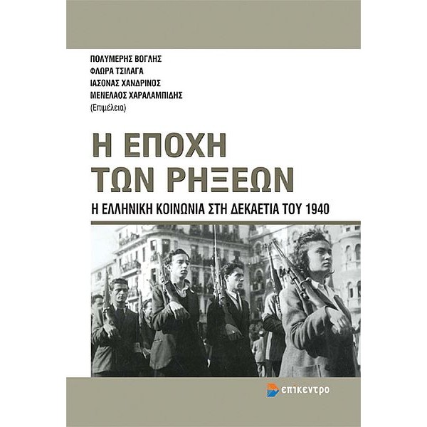 Η εποχή των ρήξεων: Η ελληνική κοινωνία στη δεκαετία του 1940