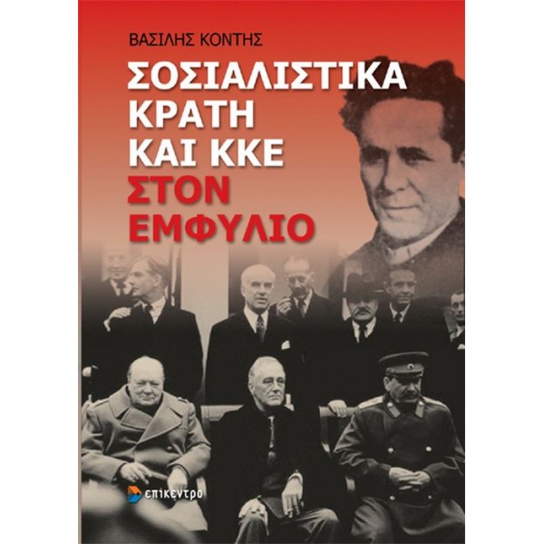 Σοσιαλιστικά κράτη και ΚΚΕ στον Εμφύλιο