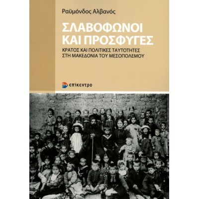 Σλαβόφωνοι και πρόσφυγες: Κράτος και πολιτικές ταυτότητες στη Μακεδονία του μεσοπολέμου