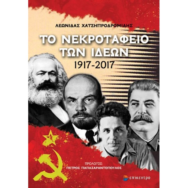 Το νεκροταφείο των ιδεών 1917-2017