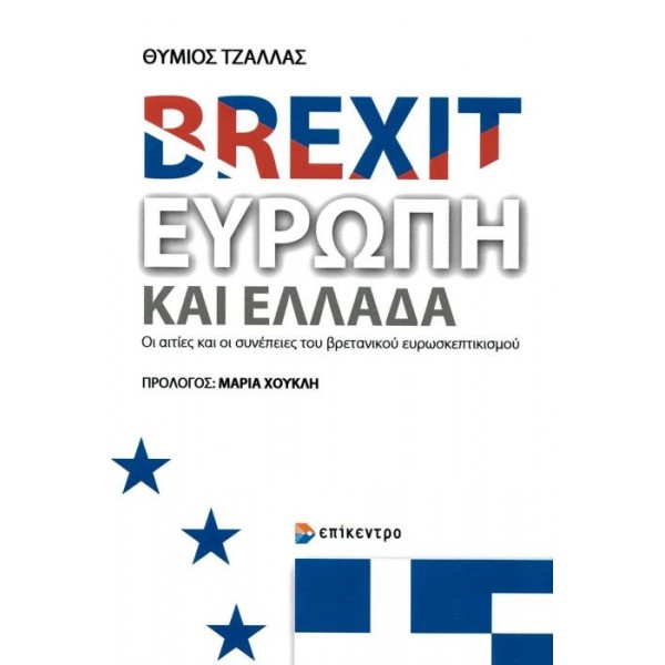 Brexit, Ευρώπη και Ελλάδα. Οι αιτίες και οι συνέπειες του βρετανικού ευρωσκεπτικισμού Brexit, Ευρώπη και Ελλάδα. Οι αιτίες και οι συνέπειες του βρετανικού ευρωσκεπτικισμού