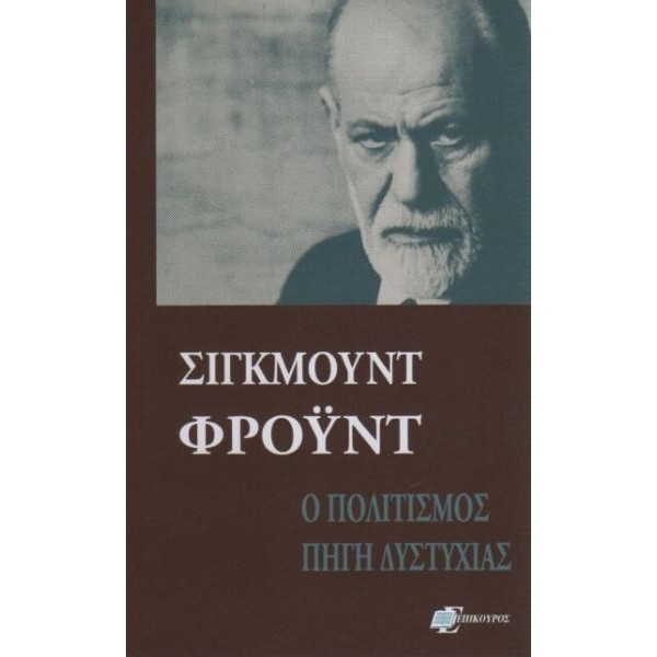 Ο πολιτισμός πηγή δυστυχίας, το μέλλον μιας αυταπάτης. Η δυσφορία μέσα στον πολιτισμό Ο πολιτισμός πηγή δυστυχίας, το μέλλον μιας αυταπάτης. Η δυσφορία μέσα στον πολιτισμό