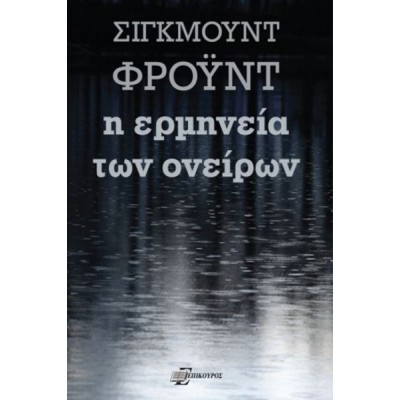 Η ερμηνεία των ονείρων Η ερμηνεία των ονείρων