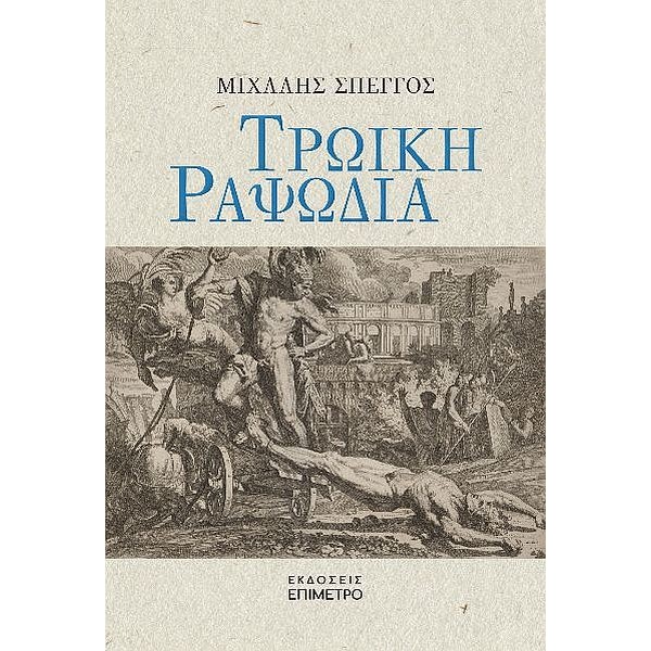 Τρωική ραψωδία Τρωική ραψωδία