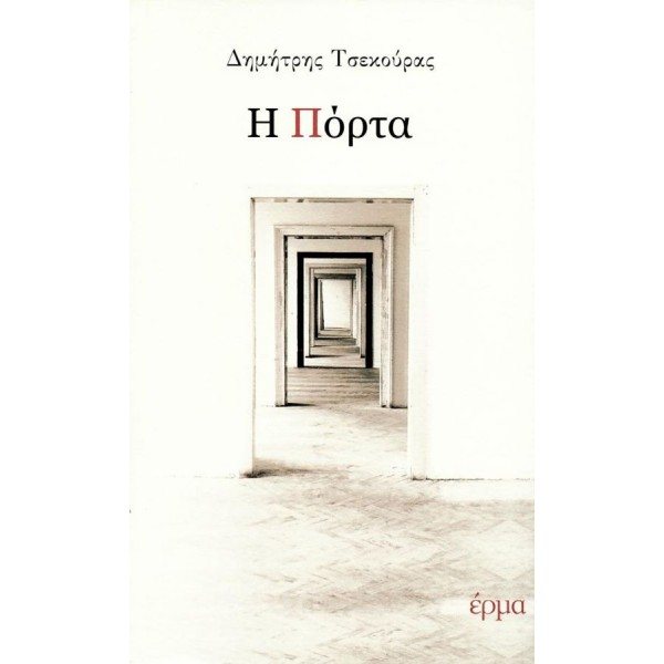 Η πόρτα