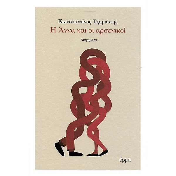Η Άννα και οι αρσενικοί