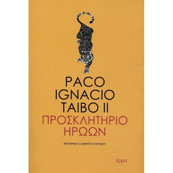 Προσκλητήριο ηρώων