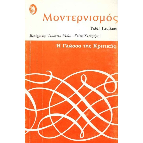 Η γλώσσα της κριτικής: Μοντερνισμός