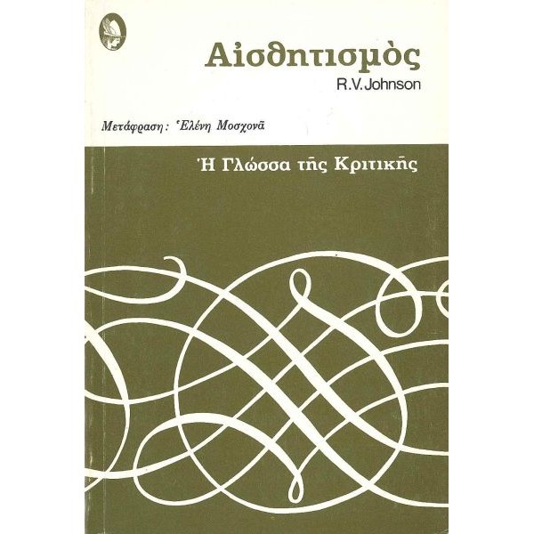 Η γλώσσα της κριτικής: Αισθητισμός