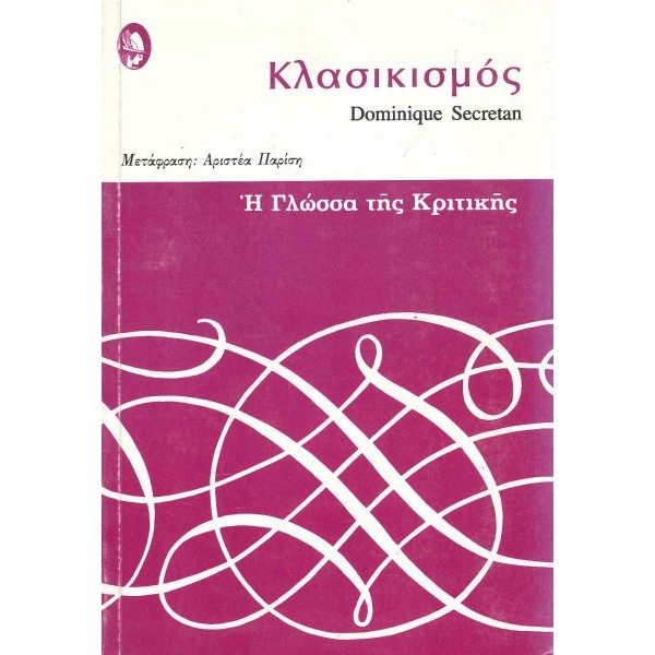 Η γλώσσα της κριτικής: Κλασικισμός